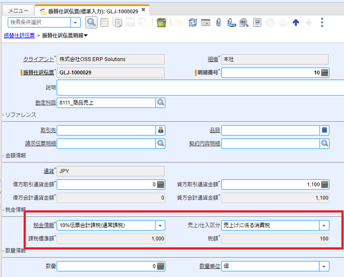 振替仕訳伝票明細タブ