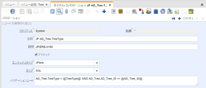 ダイナミックバリデーション：AD_Tree.TreeType = '@TreeType@' AND AD_Tree.AD_Tree_ID <> @AD_Tree_ID@