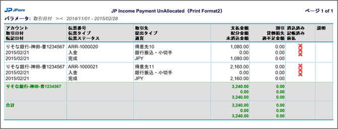 未消込入金伝票チェックリスト(SAMPLE)
