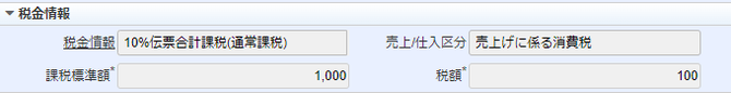 税金情報フィールドグループ