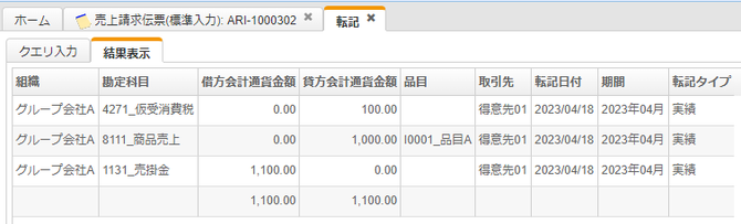 売上請求伝票の自動仕訳