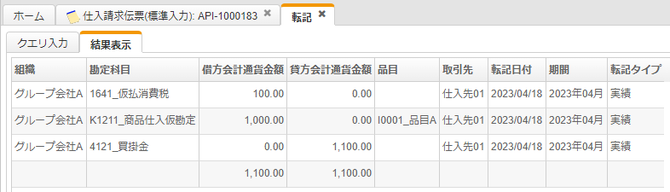 グループ企業Aの仕入請求伝票の自動仕訳