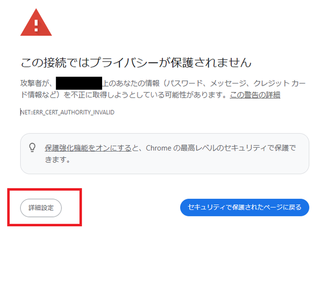 ブラウザの警告表示画面