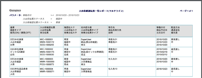 入出荷確認伝票レポートサンプル