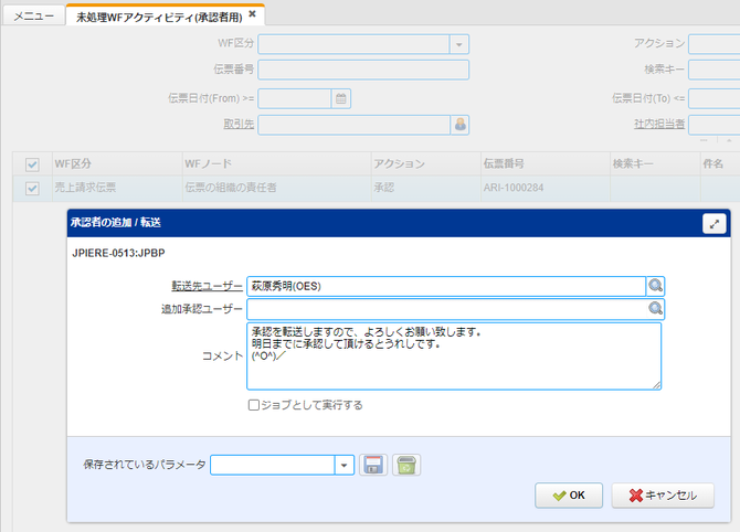 承認者の追加/転送