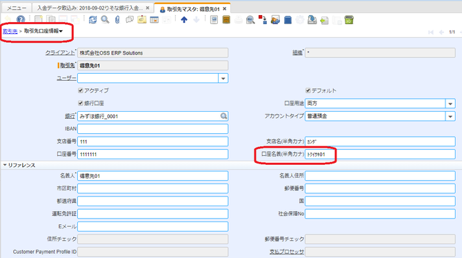 取引先マスタの取引先口座情報タブ