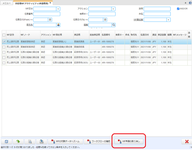 未処理WFアクティビティ(申請者用)