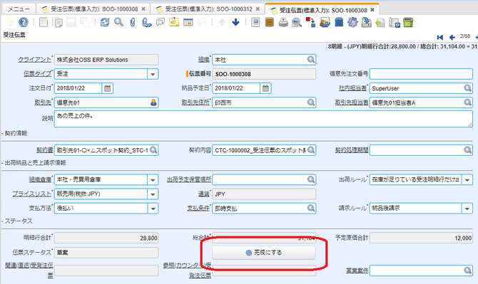受注伝票のDocActionボタン