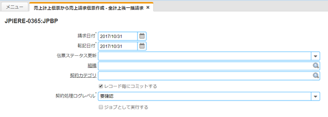 売上計上伝票から売上請求伝票作成 - 全計上後一括請求プロセス