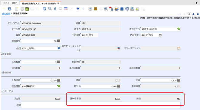 明細行毎の消費税額計算‐受注伝票明細