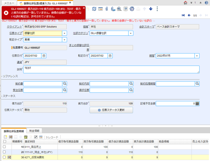 振替仕訳伝票でエラーになった時の様子