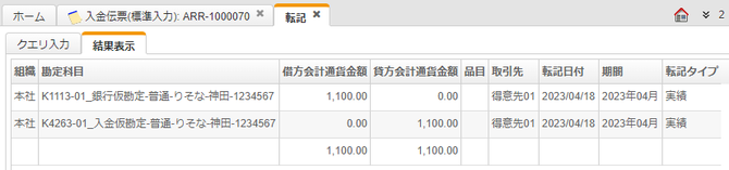 入金伝票の自動仕訳