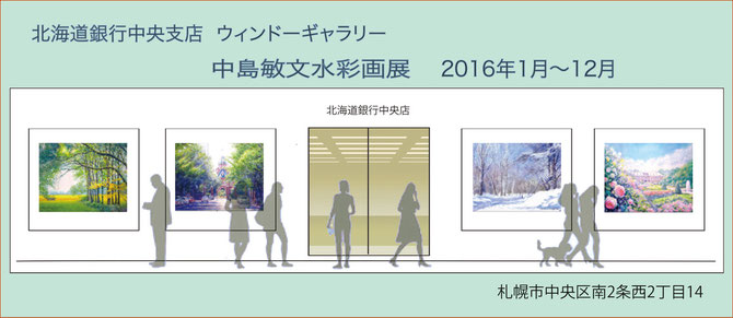 北海道銀行中央支店　ウィンドーギャラリー　中島敏文水彩画展開催中　2016年1月〜12月   