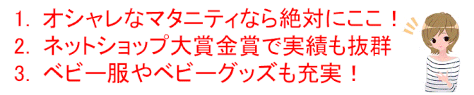 軽井沢で授乳服 マタニティウェア 今年人気の授乳服とマタニティウェア