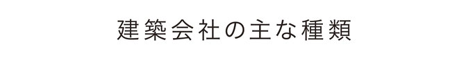 ぎふの家,初めての家づくり,新築,注文住宅,岐阜,工務店.5ステップ,工務店の選び方