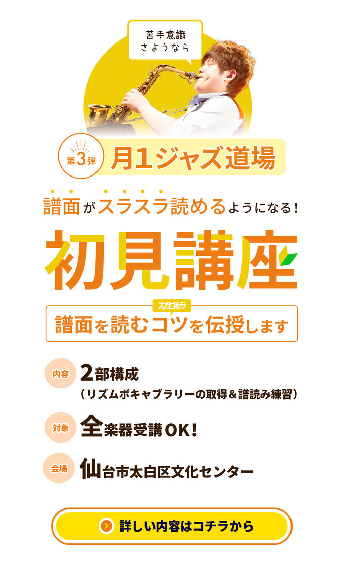 月イチジャズ道場第3弾、譜面がスラスラ読めるようになる初見講座。詳しくはこちら。
