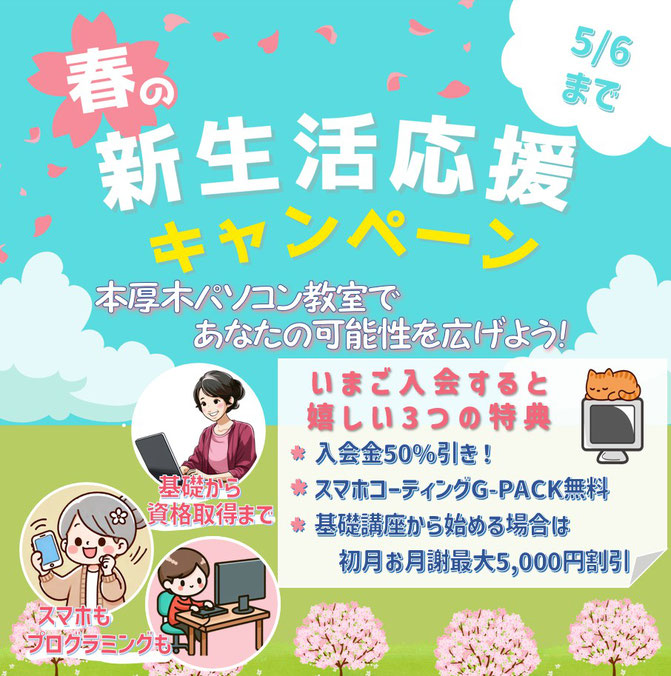 春の新生活応援キャンペーン実施中！5月6日まで