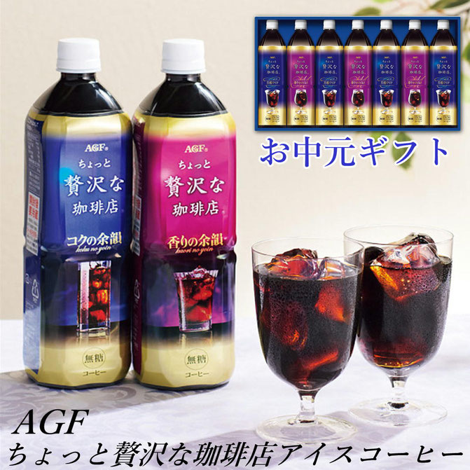 AGF ちょっと贅沢な珈琲店 アイスコーヒーギフト