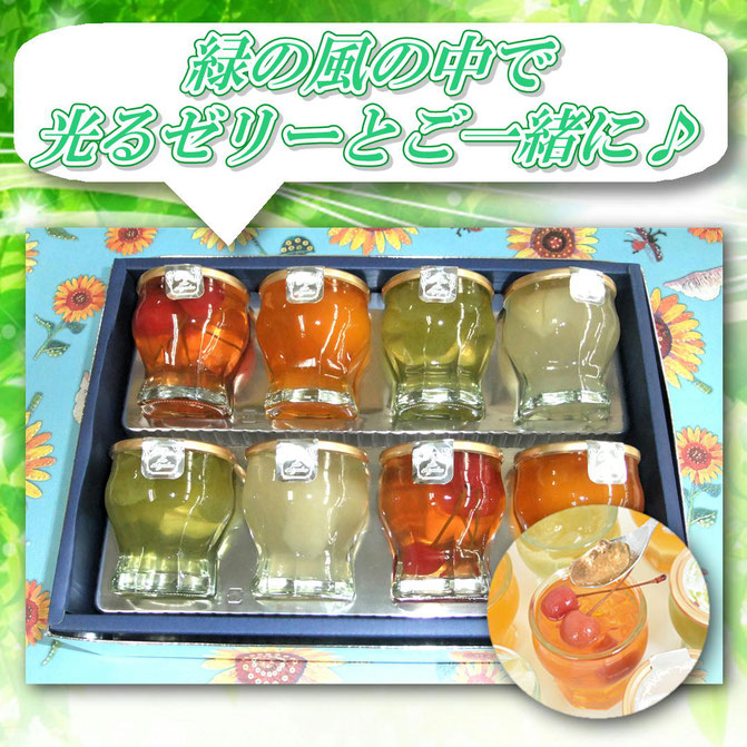 フルーツゼリー8個入り