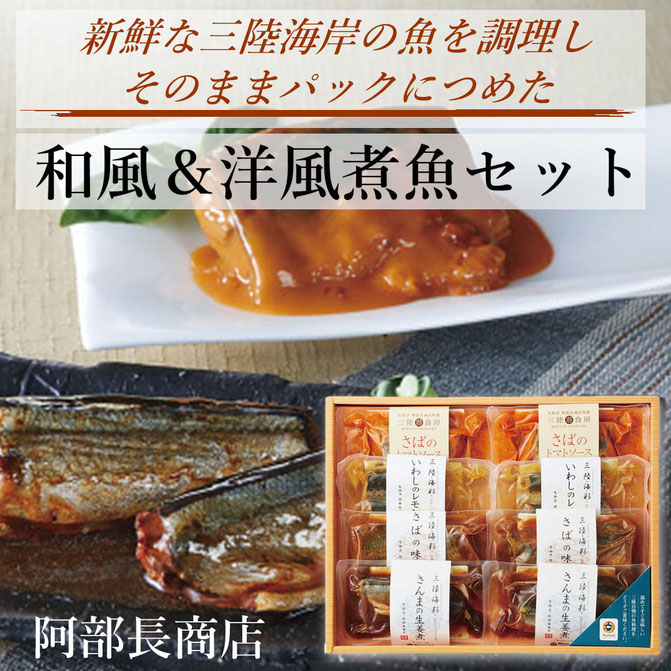 阿部長商店 和風＆洋風煮魚セット