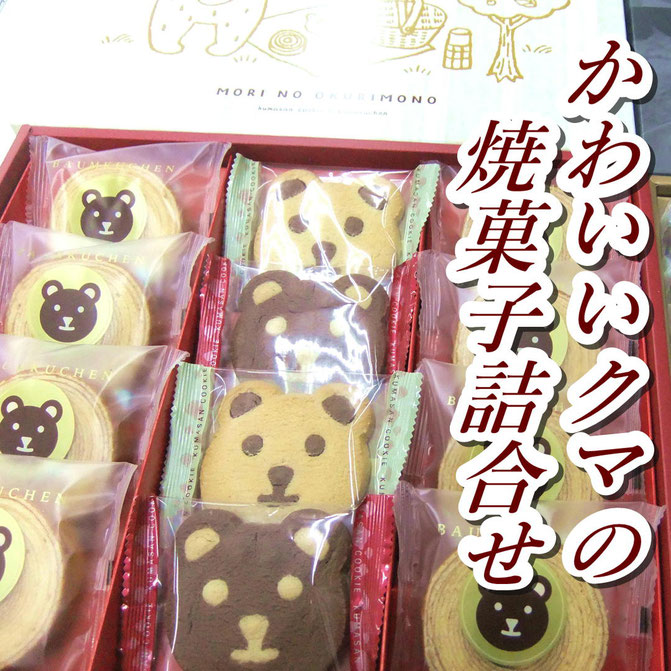 森の贈り物 焼菓子詰合せギフト