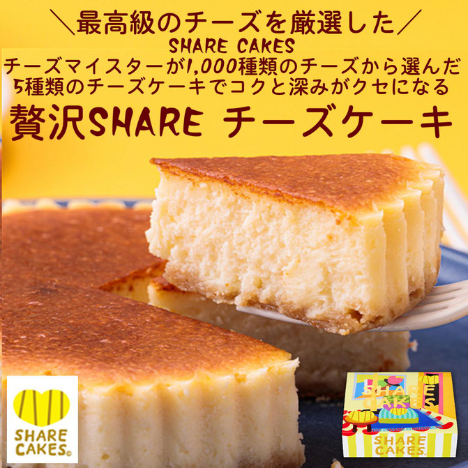 クと深みがクセになる「贅沢ＳＨＡＲＥ チーズケーキ」