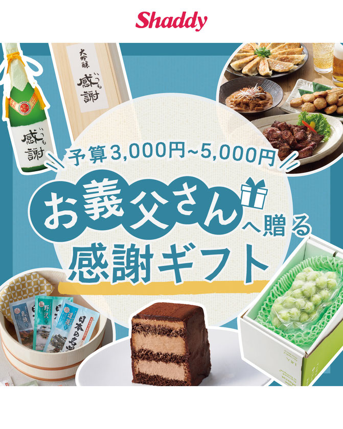 お義父さんへ贈る 感謝ギフト