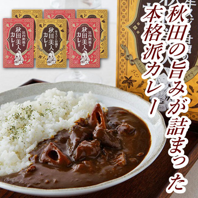 秋田美人カレー詰合せセット