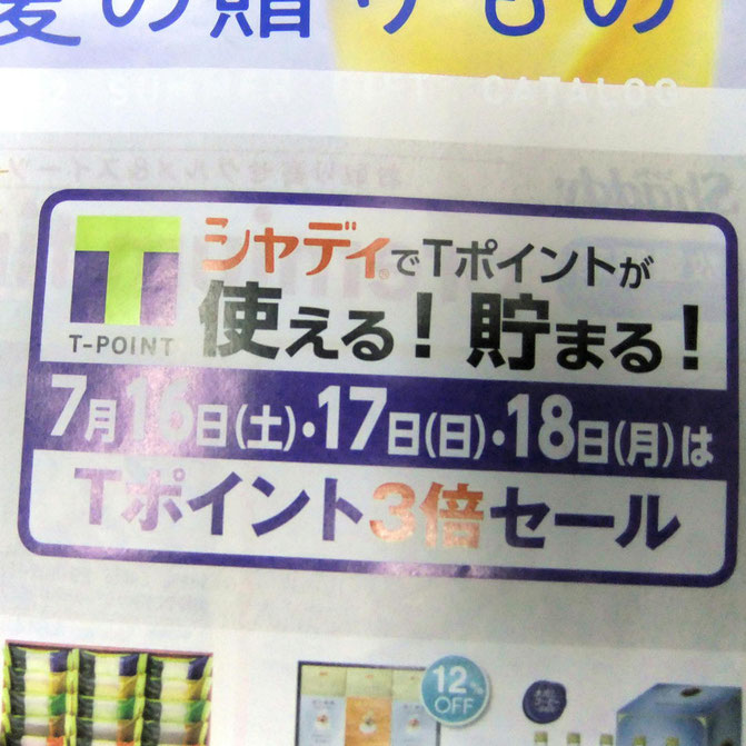 今日から三日間（土・日・月）Ｔポイント3倍