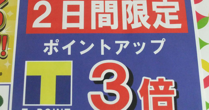 今日と明日、Ｔポイント3倍