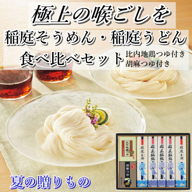 無限堂 稲庭うどん・稲庭そうめん 比内地鶏つゆと夏限定胡麻つゆ付き