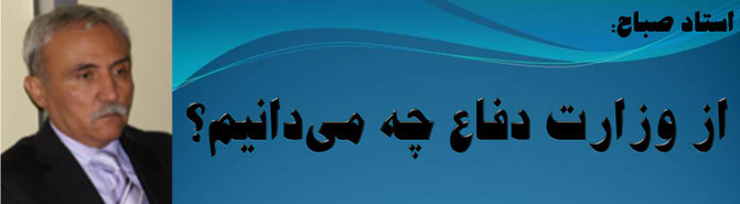 وزارزت دفاع محمدی استاد صباح چور چپاول