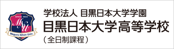 目黒日本大学高校,日本大学,日大,東京都目黒区