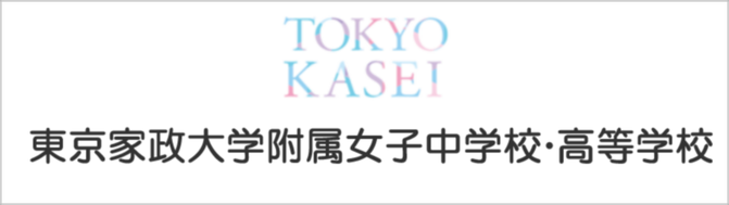 東京家政大学附属中学校高校,東京家政大学,東京板橋区十条