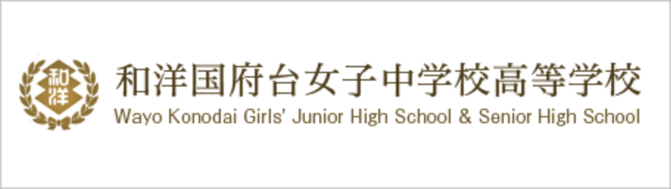 和洋国府台女子中学校高校,千葉県市川市