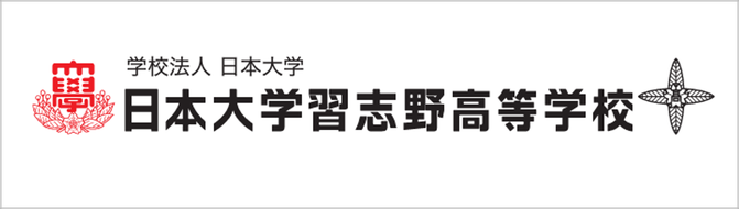 日大習志野高校,千葉県習志野市,日本大学