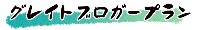 グレイトブロガープラン