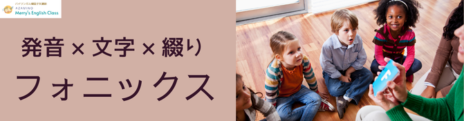 中学入学準備 春のジョリーフォニックス短期集中講座 merry s english class メリー英語教室 横浜市青葉区あざみ野 子供 幼児 小学生 中学生 大人のフォニックス 英語 英会話 多読 四技能強化教室