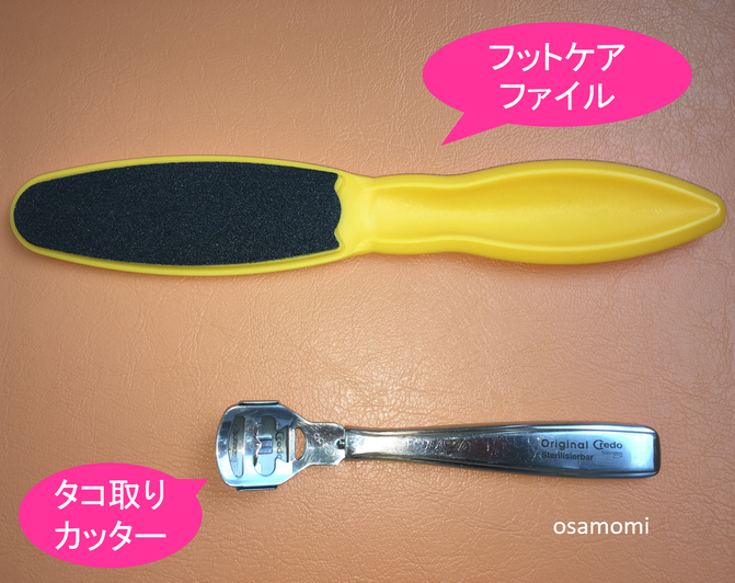 オサモミ整体院 タコ 魚の目