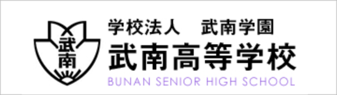 武南高校,学校法人武南学園,埼玉県蕨市