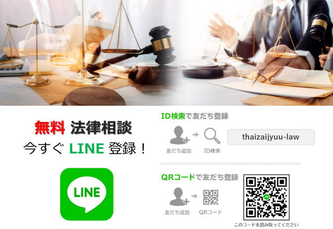 タイ在住支援法律事務所のLineへの登録の仕方