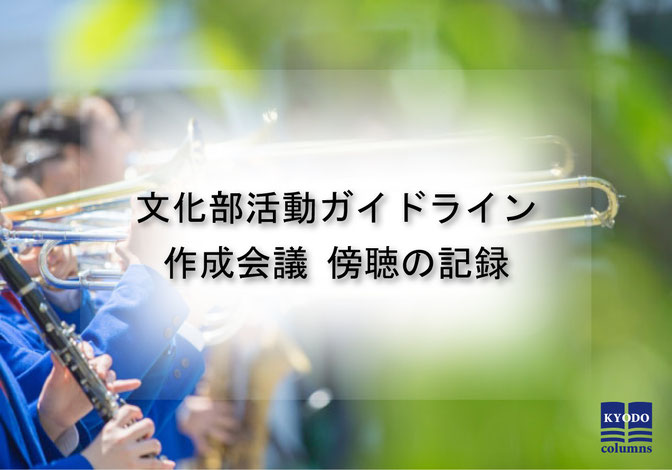 文化部活動ガイドライン