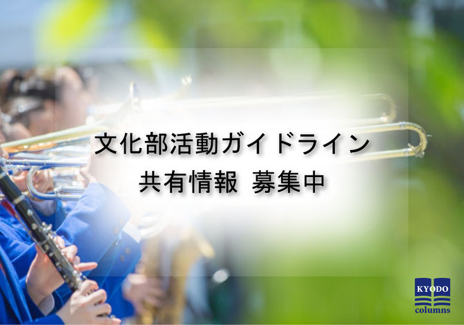 文化部活動ガイドライン