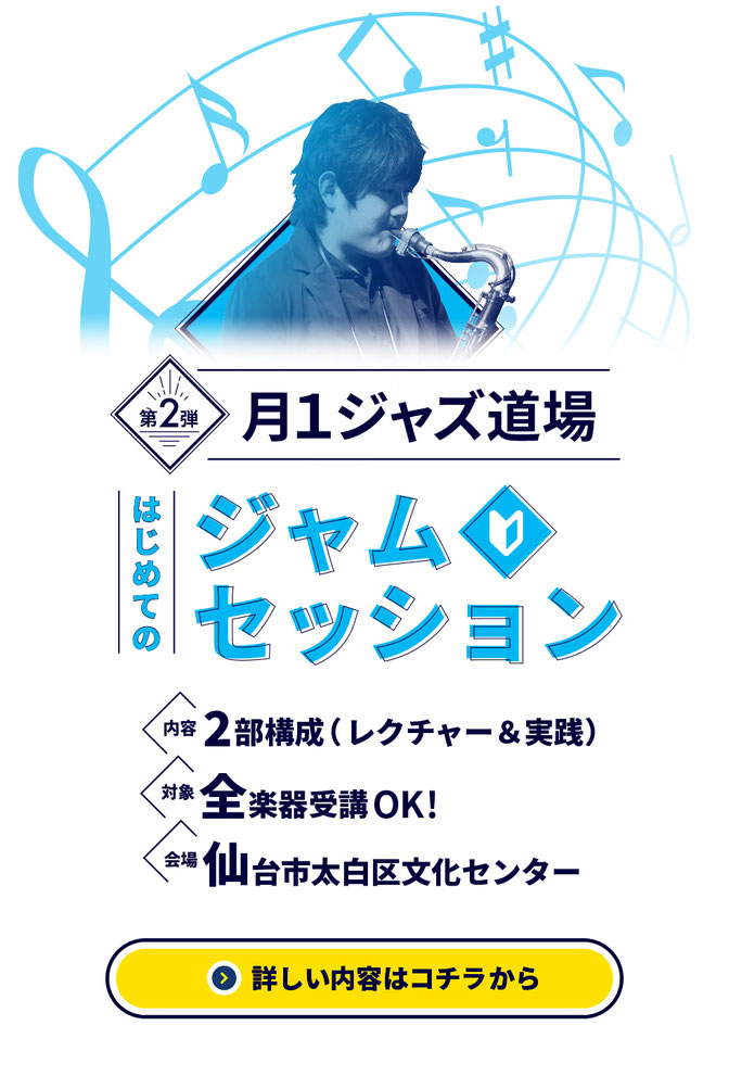 月イチジャズ道場第2弾、はじめての実践ジャズテクニック。詳しくはこちら。