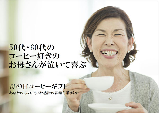 母の日のコーヒーギフト