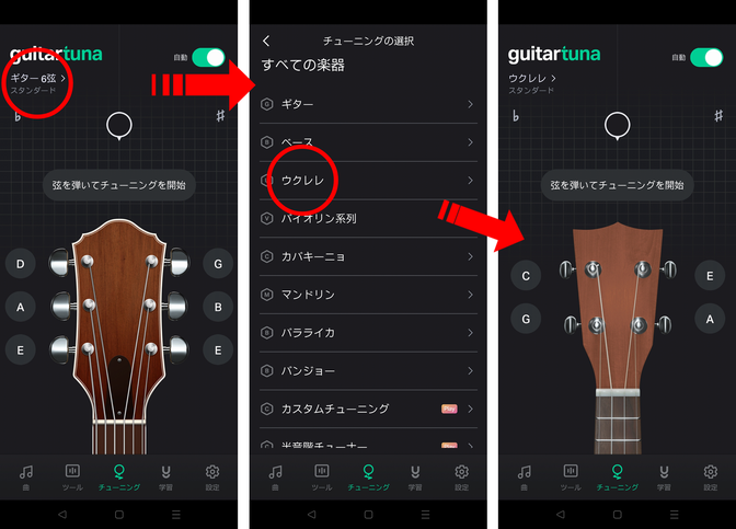 ギターチューナーアプリの画面　設定ウクレレへの変更