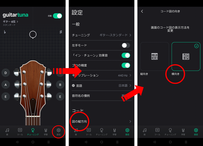 ギターチューナーアプリの画面　コード図の向き変更