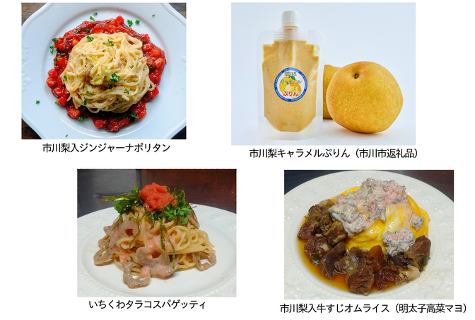 市川市の特産・梨果汁を使った牛すじオムライスやジンジャーナポリタン、　　　　　　　　　　　　　　　　　　　千葉商大付属高校生が作った“いちくわ”を使ったタラコスパゲッティなど、　　　　　　　　　　　　　　　　　　　市川ならではのメニューをご用意しています。