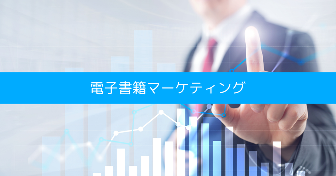 電子書籍マーケティング