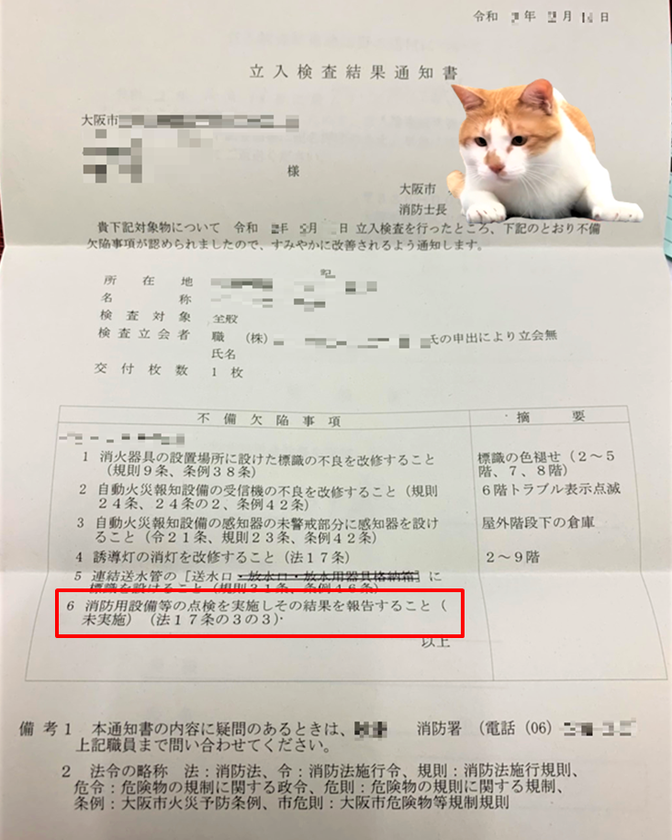 立入検査結果通知書　消防用設備点検